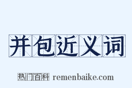 并包近义词是什么意思的图片